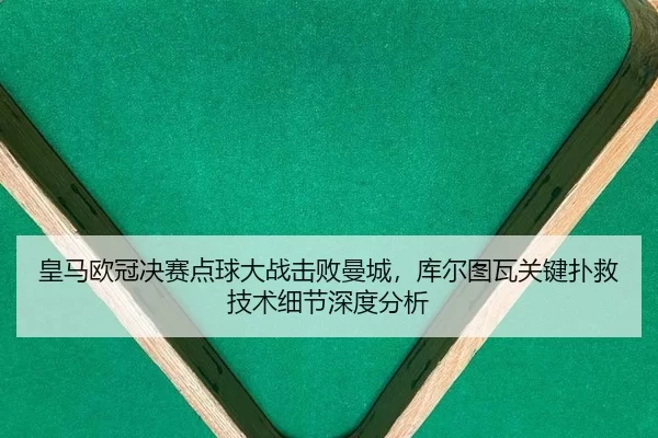 huang-ma-ou-guan-jue-sai-dian-qiu-da-zhan-ji-bai-man-cheng-ku-er-tu-wa-guan-jian-pu-jiu-ji-shu-xi-jie-shen-du-fen-xi-2-459.jpg