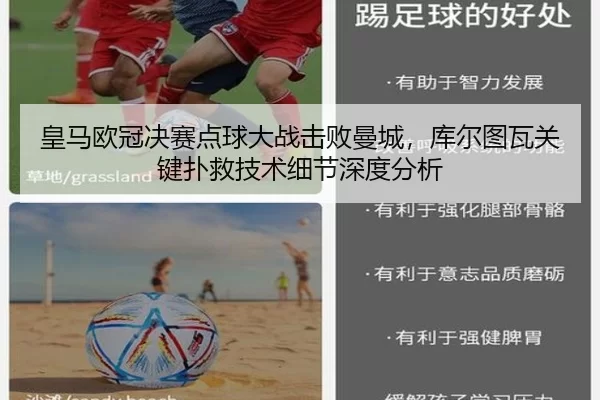 皇马欧冠决赛点球大战击败曼城，库尔图瓦关键扑救技术细节深度分析