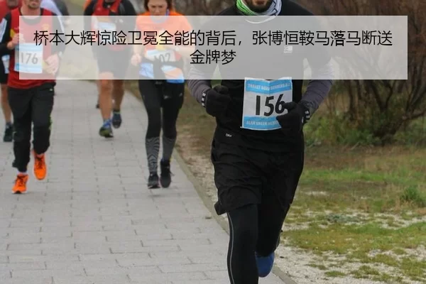 桥本大辉惊险卫冕全能的背后，张博恒鞍马落马断送金牌梦