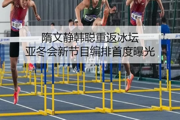 sui-wen-jing-han-cong-chong-fan-bing-tan-ya-dong-hui-xin-jie-mu-bian-pai-shou-du-bao-guang-2-473.jpg