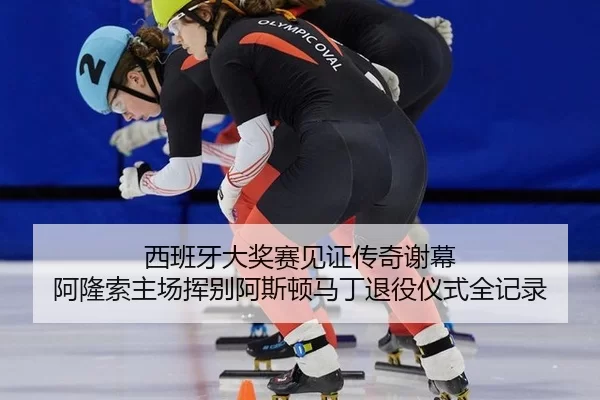 xi-ban-ya-da-jiang-sai-jian-zheng-chuan-qi-xie-mu-a-long-suo-zhu-chang-hui-bie-a-si-dun-ma-ding-tui-yi-yi-shi-quan-ji-lu-2-467.jpg