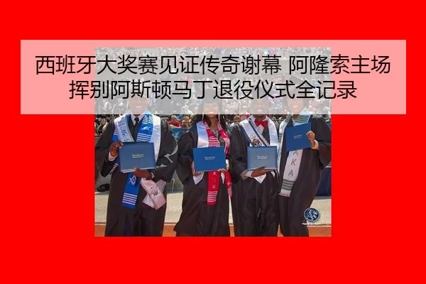 西班牙大奖赛见证传奇谢幕 阿隆索主场挥别阿斯顿马丁退役仪式全记录
