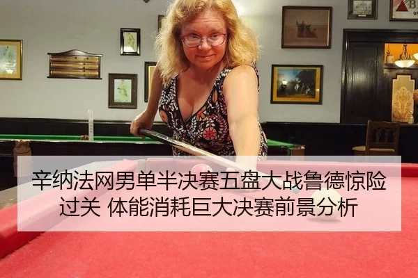 辛纳法网男单半决赛五盘大战鲁德惊险过关 体能消耗巨大决赛前景分析